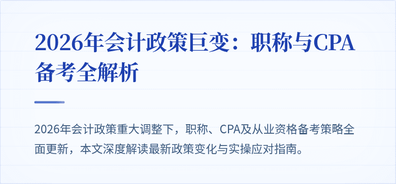2026年会计政策巨变：职称与CPA备考全解析