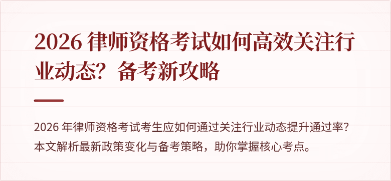 2026 律师资格考试如何高效关注行业动态？备考新攻略
