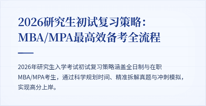 2026研究生初试复习策略：MBA/MPA最高效备考全流程