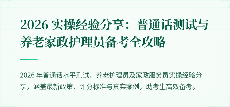2026 实操经验分享：普通话测试与养老家政护理员备考全攻略