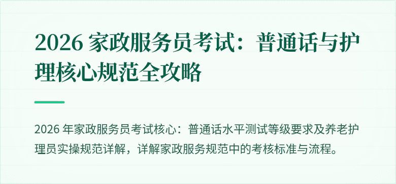 2026 家政服务员考试：普通话与护理核心规范全攻略