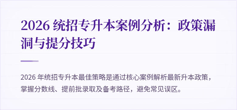 2026 统招专升本案例分析：政策漏洞与提分技巧