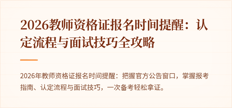 2026教师资格证报名时间提醒：认定流程与面试技巧全攻略
