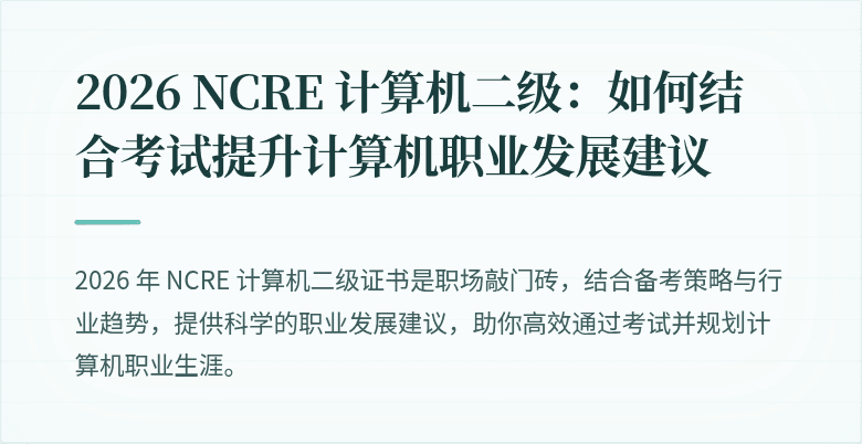 2026 NCRE 计算机二级：如何结合考试提升计算机职业发展建议