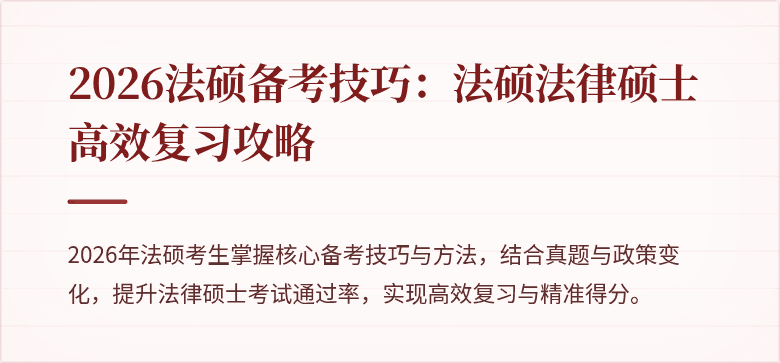 2026法硕备考技巧：法硕法律硕士高效复习攻略