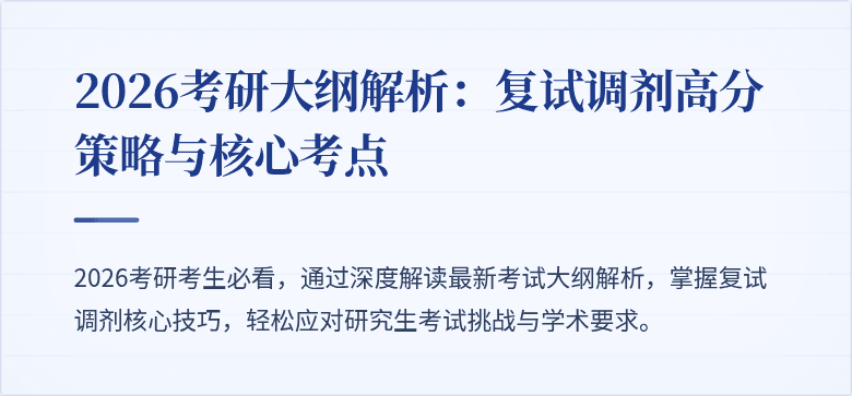 2026考研大纲解析:复试调剂高分策略与核心考点
