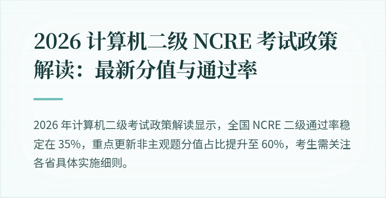 2026 计算机二级 NCRE 考试政策解读：最新分值与通过率