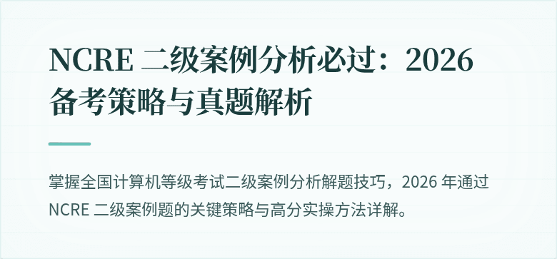 NCRE 二级案例分析必过：2026 备考策略与真题解析