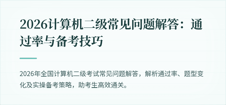 2026计算机二级常见问题解答：通过率与备考技巧