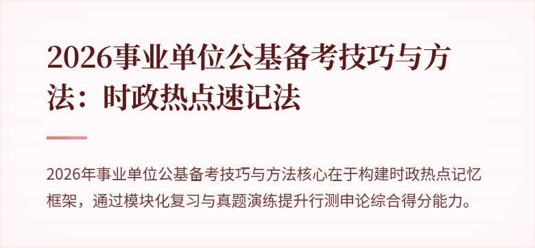 2026事业单位公基备考技巧与方法:时政热点速记法