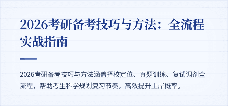 2026考研备考技巧与方法:全流程实战指南