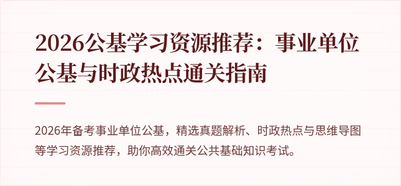 2026公基学习资源推荐:事业单位公基与时政热点通关指南