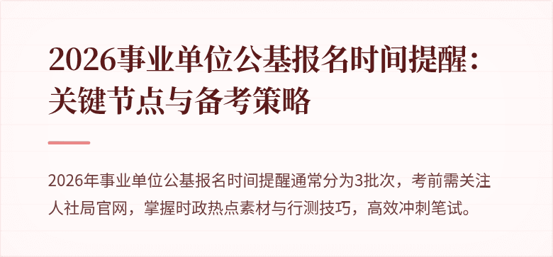 2026事业单位公基报名时间提醒:关键节点与备考策略