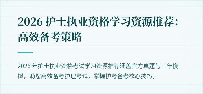 2026 护士执业资格学习资源推荐:高效备考策略