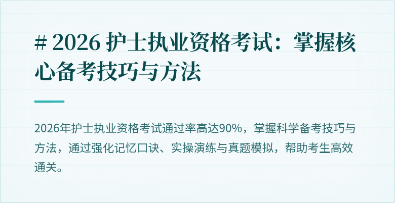 # 2026 护士执业资格考试:掌握核心备考技巧与方法
