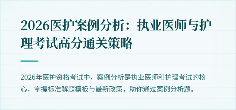 2026医护案例分析:执业医师与护理考试高分通关策略