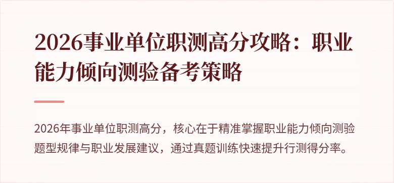 2026事业单位职测高分攻略:职业能力倾向测验备考策略
