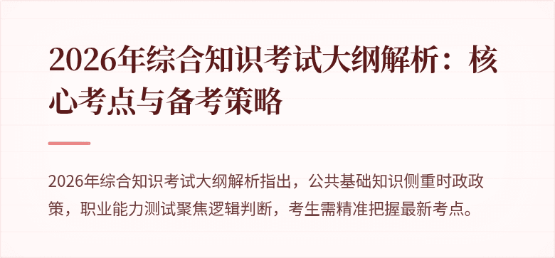 2026年综合知识考试大纲解析：核心考点与备考策略