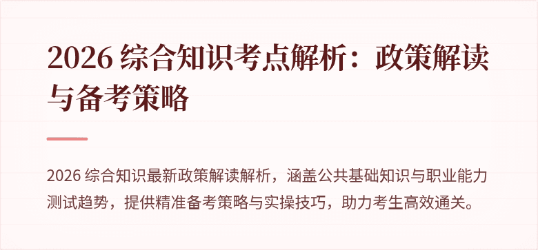 2026 综合知识考点解析：政策解读与备考策略