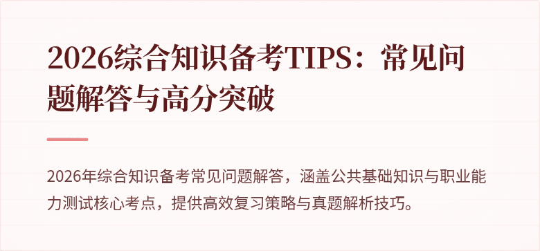 2026综合知识备考TIPS：常见问题解答与高分突破