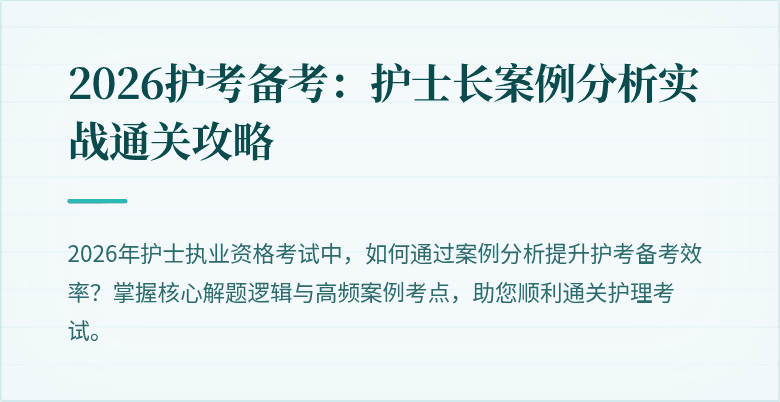 2026护考备考：护士长案例分析实战通关攻略