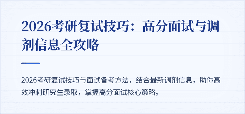 2026考研复试技巧：高分面试与调剂信息全攻略