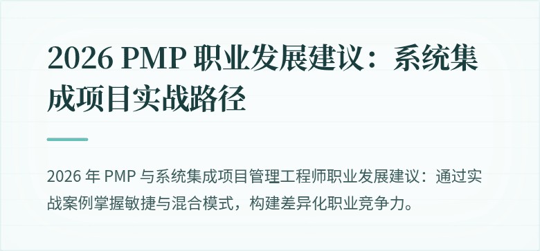 2026 PMP 职业发展建议:系统集成项目实战路径