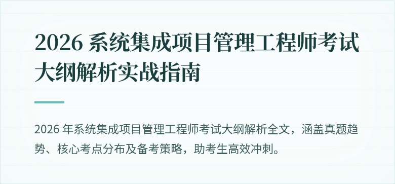 2026 系统集成项目管理工程师考试大纲解析实战指南
