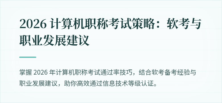 2026 计算机职称考试策略：软考与职业发展建议