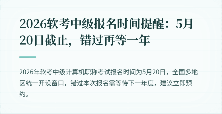 2026软考中级报名时间提醒：5月20日截止，错过再等一年