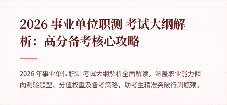 2026 事业单位职测 考试大纲解析:高分备考核心攻略