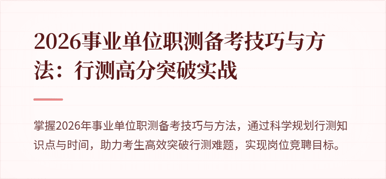 2026事业单位职测备考技巧与方法:行测高分突破实战
