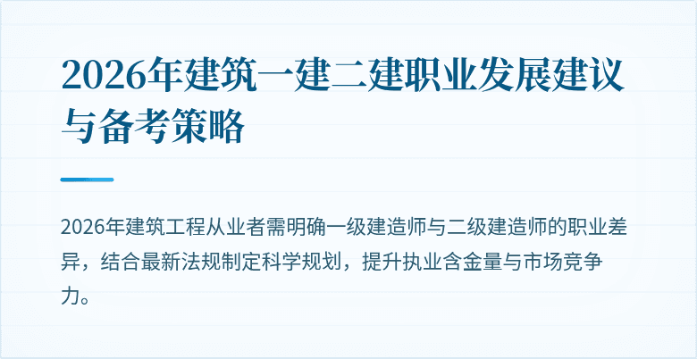 2026年建筑一建二建职业发展建议与备考策略
