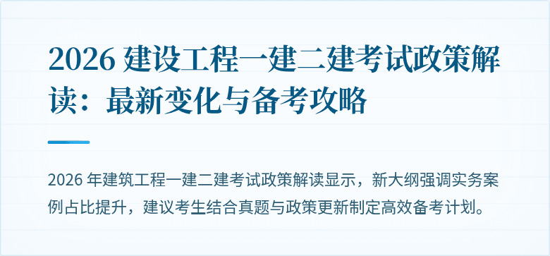 2026 建设工程一建二建考试政策解读:最新变化与备考攻略