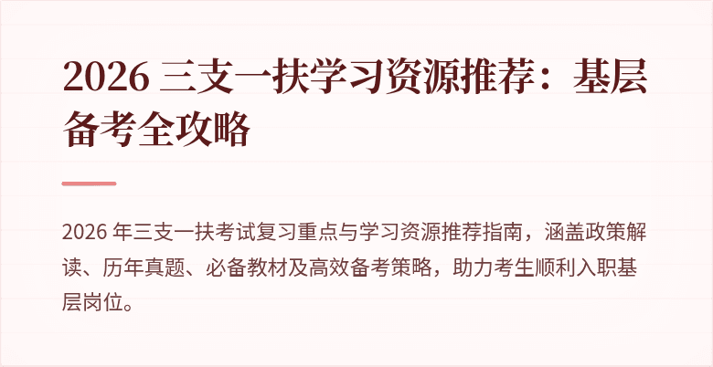 2026 三支一扶学习资源推荐：基层备考全攻略