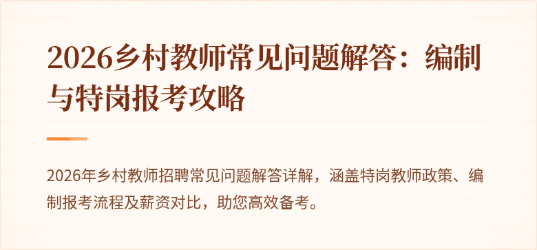 2026乡村教师常见问题解答:编制与特岗报考攻略
