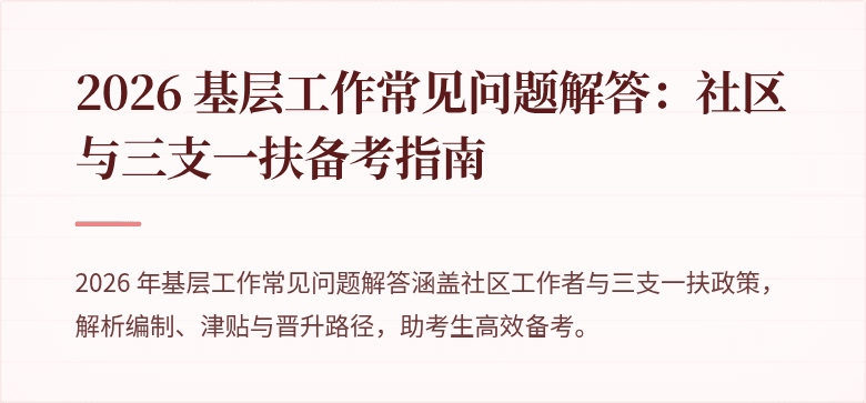 2026 基层工作常见问题解答:社区与三支一扶备考指南