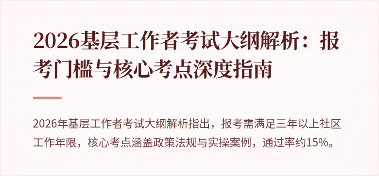 2026基层工作者考试大纲解析:报考门槛与核心考点深度指南