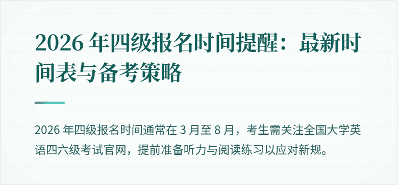 2026 年四级报名时间提醒：最新时间表与备考策略