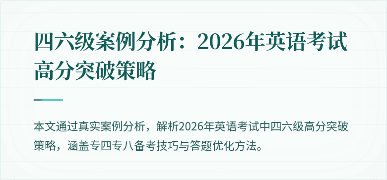 四六级案例分析：2026年英语考试高分突破策略