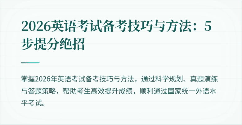 2026英语考试备考技巧与方法:5步提分绝招
