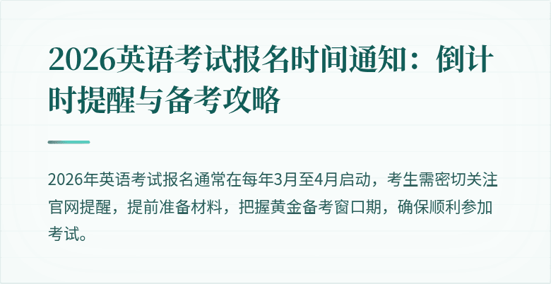 2026英语考试报名时间通知:倒计时提醒与备考攻略