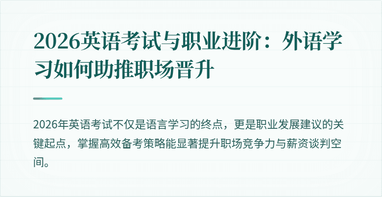 2026英语考试与职业进阶:外语学习如何助推职场晋升
