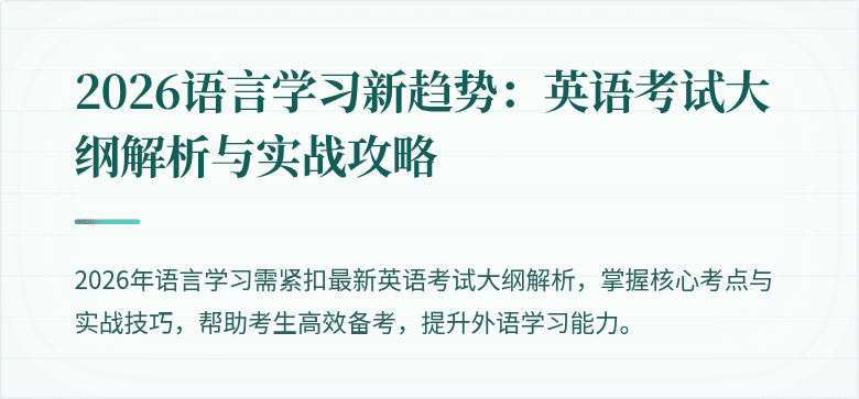 2026语言学习新趋势:英语考试大纲解析与实战攻略