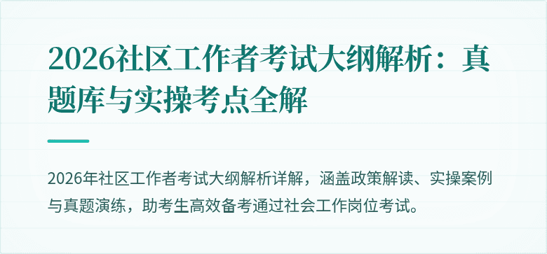2026社区工作者考试大纲解析:真题库与实操考点全解