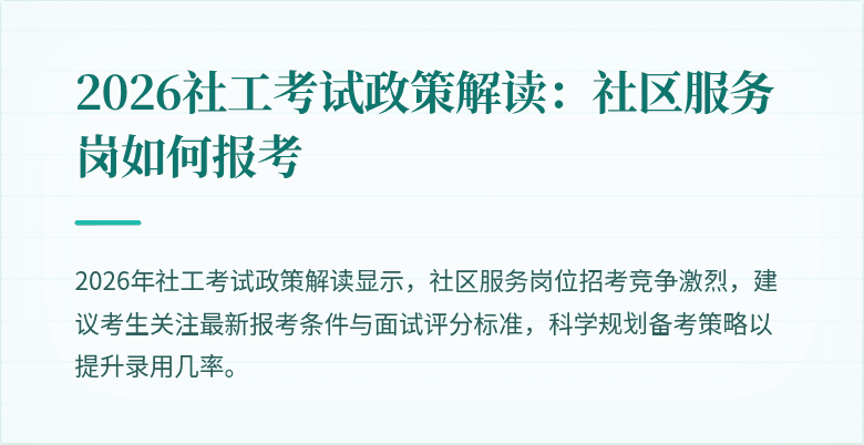 2026社工考试政策解读:社区服务岗如何报考