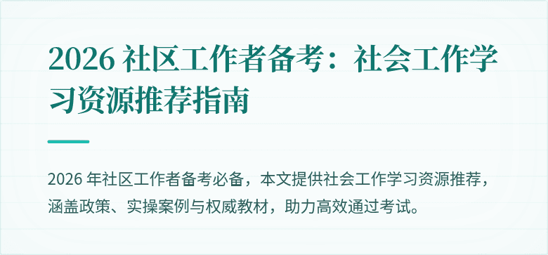2026 社区工作者备考:社会工作学习资源推荐指南