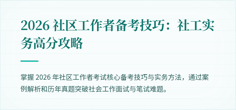 2026 社区工作者备考技巧:社工实务高分攻略