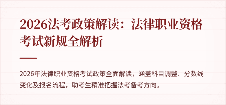 2026法考政策解读：法律职业资格考试新规全解析