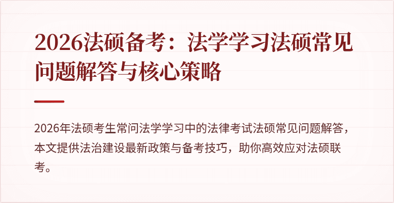 2026法硕备考：法学学习法硕常见问题解答与核心策略